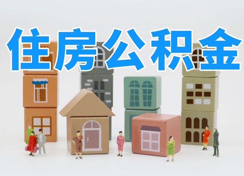 滁州北京住房公积金怎么全额提取（北京公积金全额提取新政策）